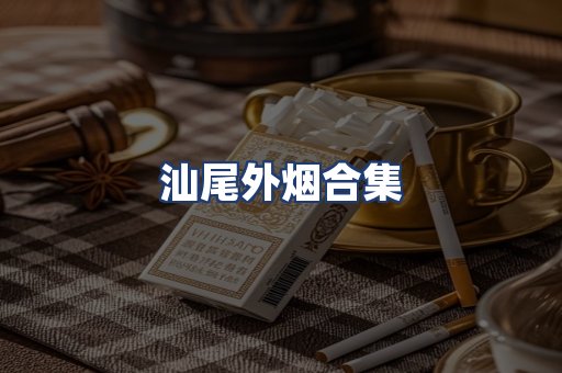 汕尾外烟合集
