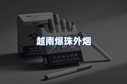 越南爆珠外烟